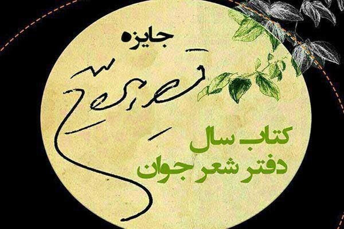 نامزد جایزه شعر قیصر امین‌پور
