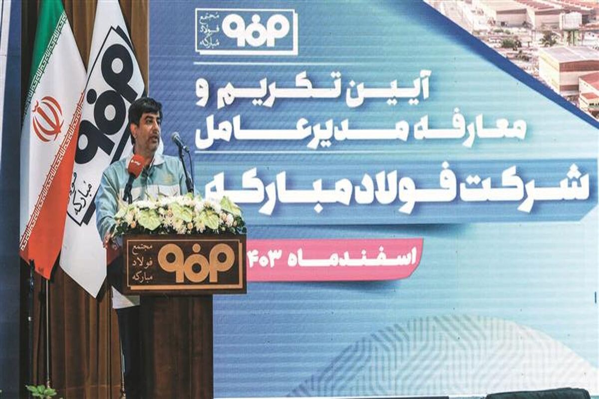 فولاد مبارکه اصفهان