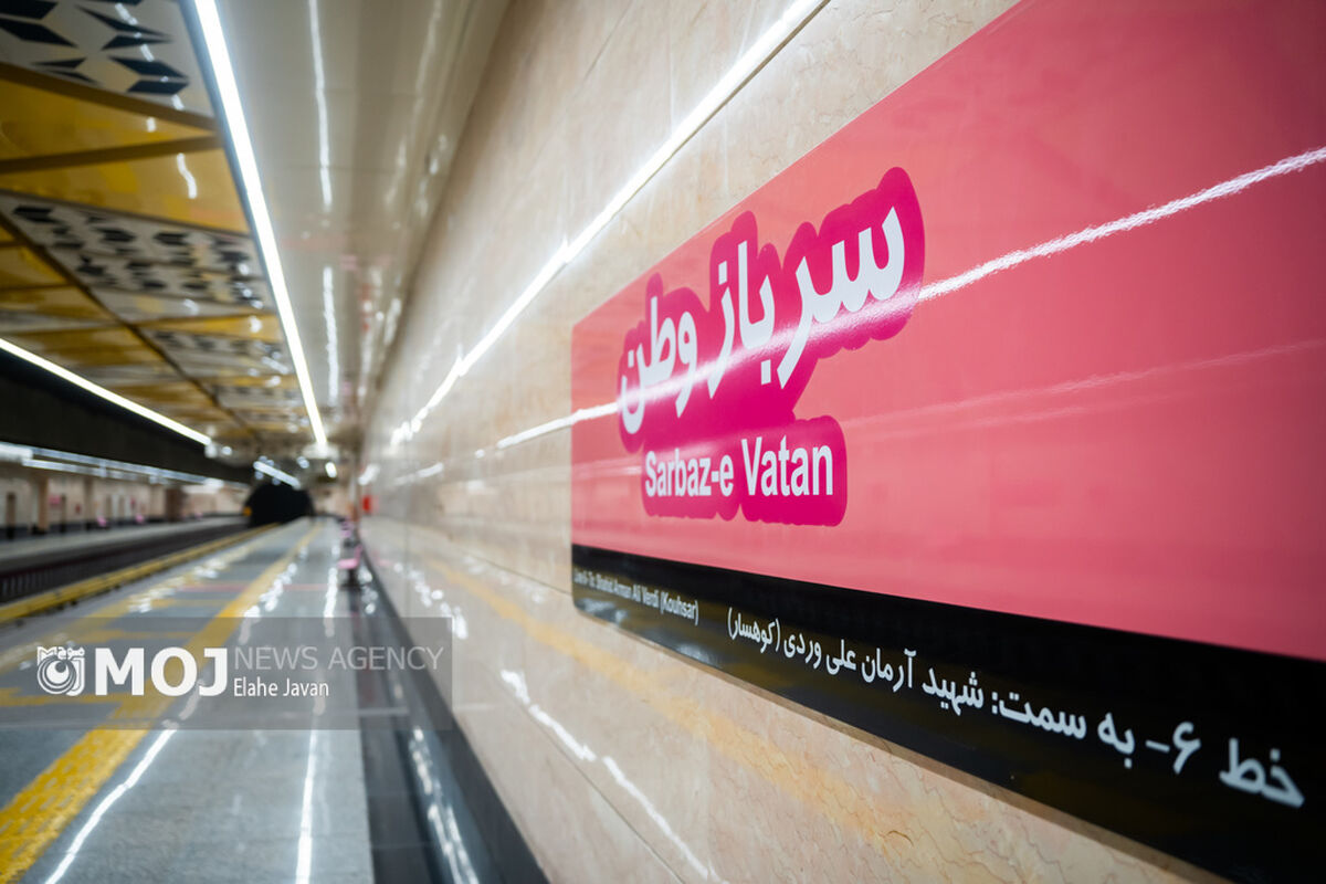 مراسم بهره برداری از ایستگاه مترو سرباز وطن - تهران
