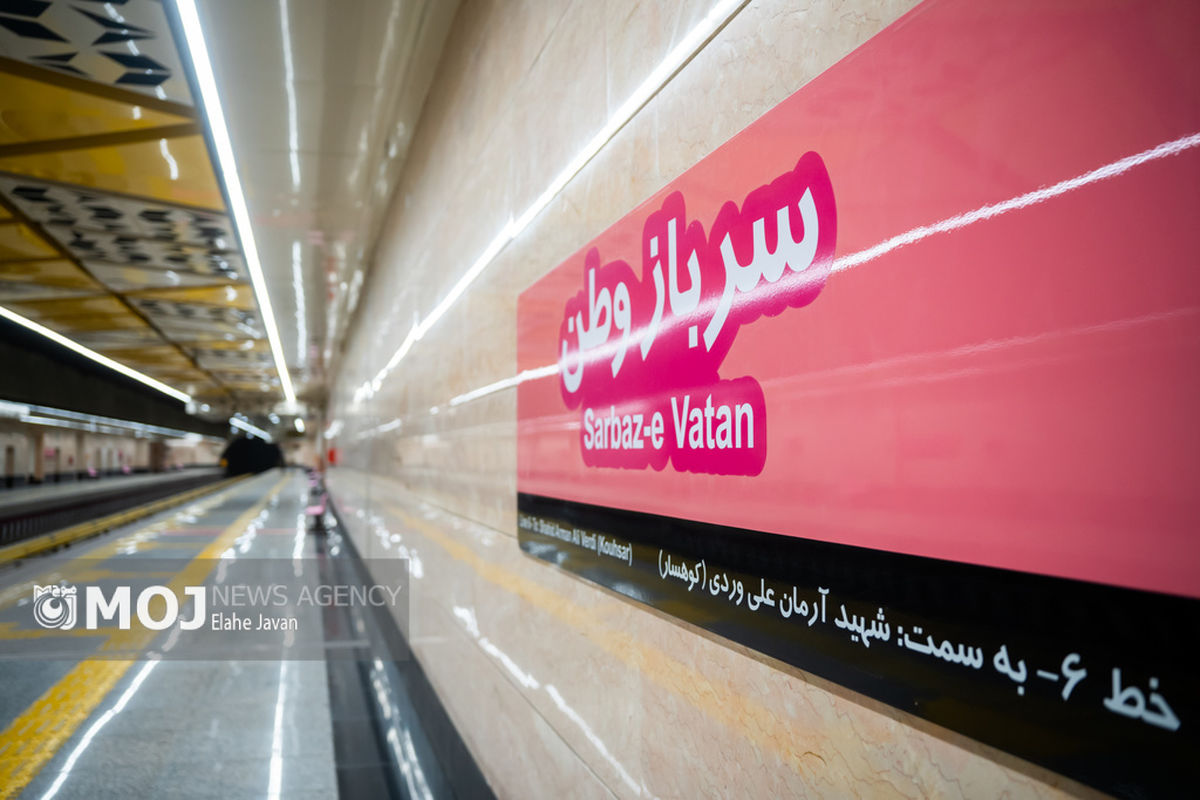 مراسم بهره برداری از ایستگاه مترو سرباز وطن - تهران