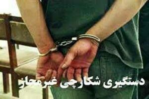 دستگیری یک متخلف شکار و صید در شهرضا