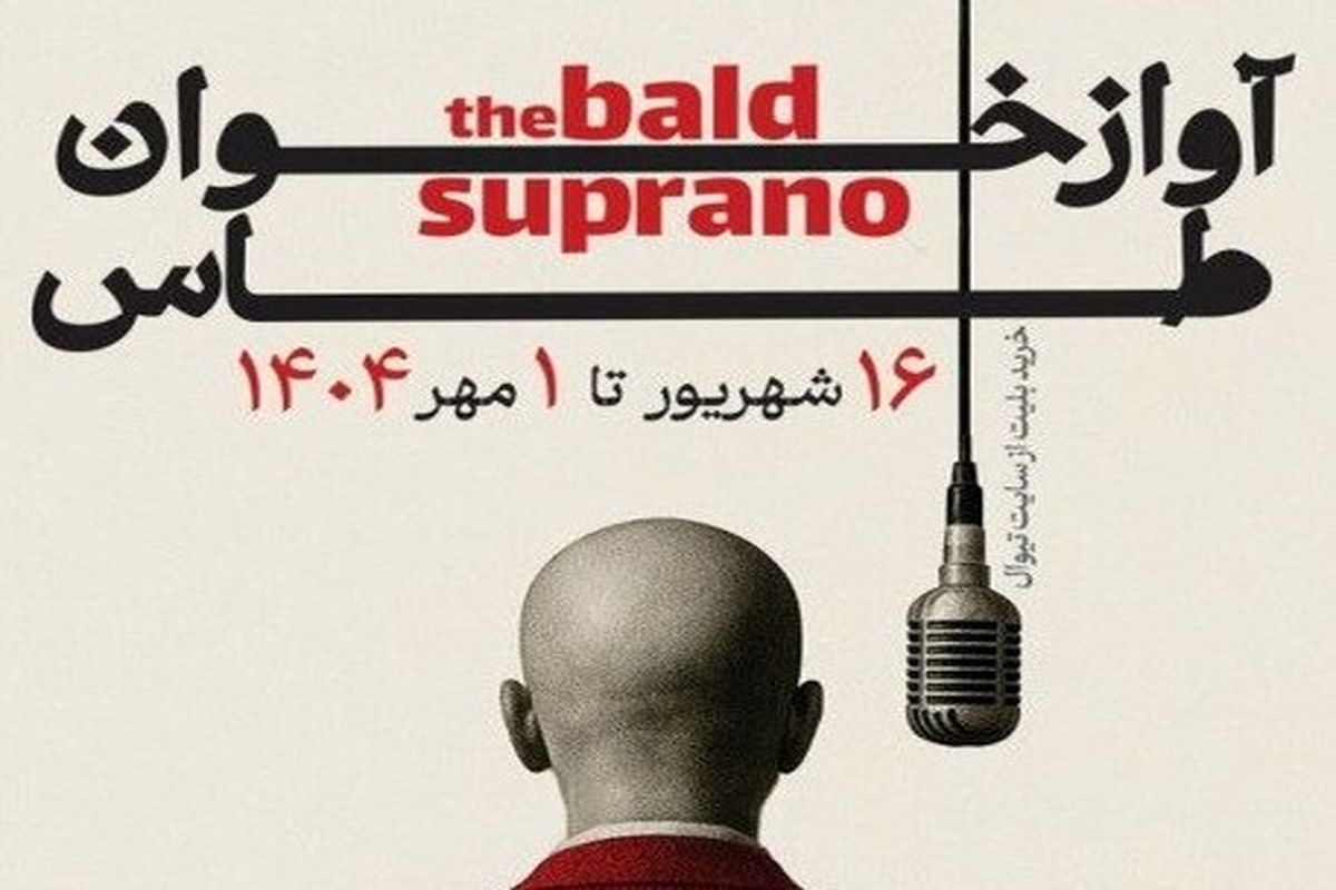 «آوازخوان طاس» با ترجمه داریوش مهرجویی روی صحنه می‌رود