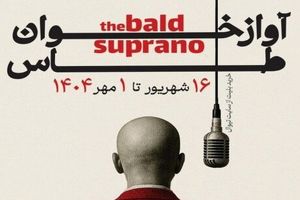 «آوازخوان طاس» با ترجمه داریوش مهرجویی روی صحنه می‌رود