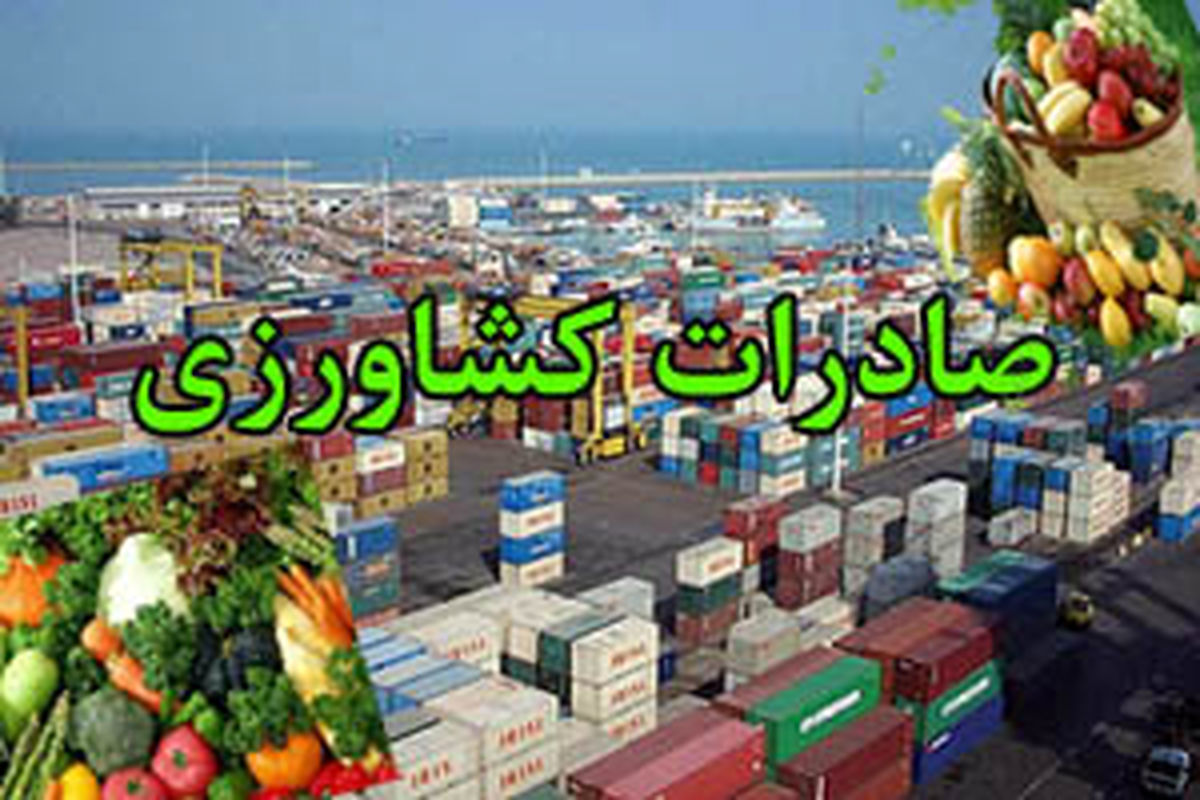 صادرات-کشاورزی1