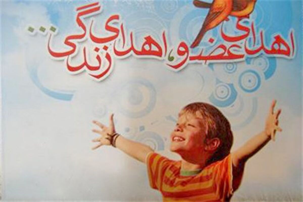 اهدا عضو