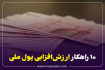 اینفوگرافیک/راهکارهای ارزش افزایی پول ملی