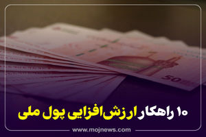 اینفوگرافیک/راهکارهای ارزش افزایی پول ملی