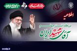 شورای هماهنگی تبلیغات اسلامی از مردم برای حضور در آیین‌های بزرگداشت اربعین رهبر شهید دعوت کرد