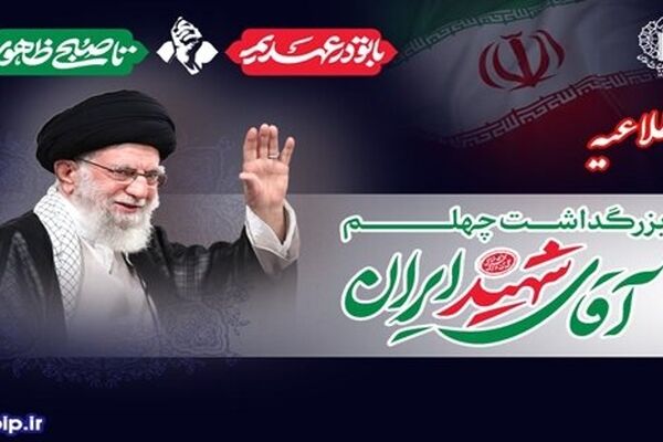 شورای هماهنگی تبلیغات اسلامی از مردم برای حضور در آیین‌های بزرگداشت اربعین رهبر شهید دعوت کرد
