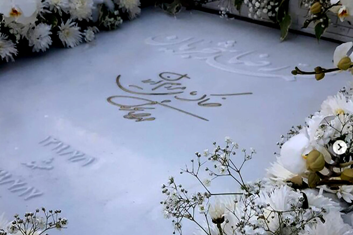 مزار استاد شجریان 