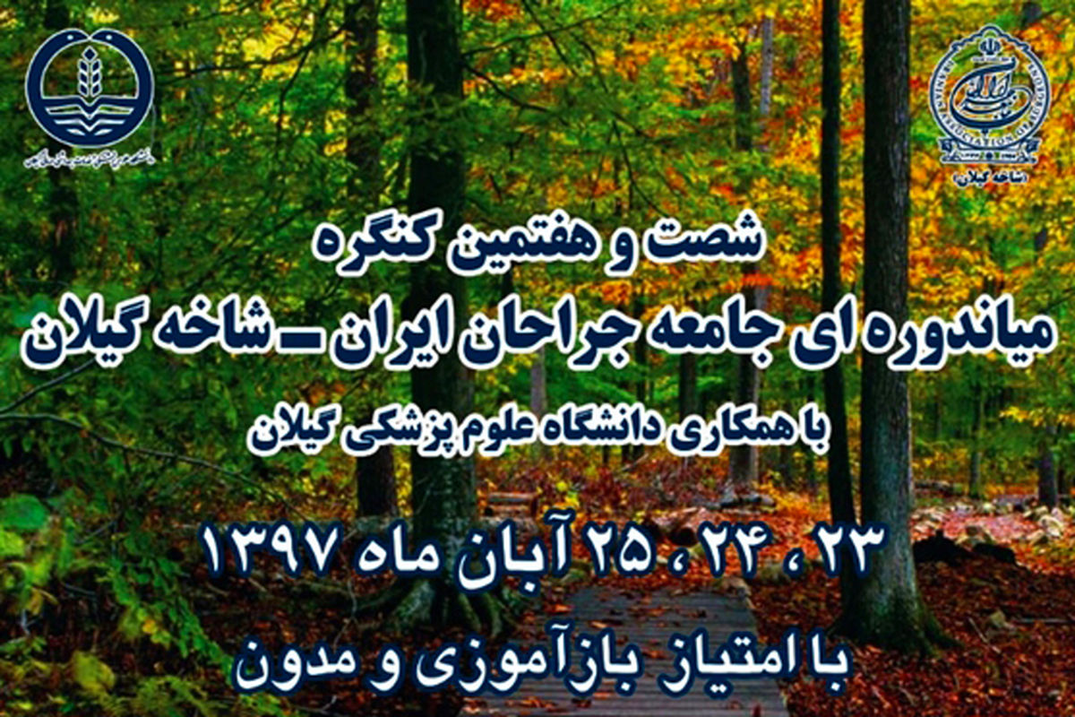 گنگره جامعه جراحان ایران -گیلان
