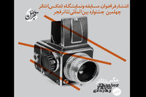 انتشار فراخوان مسابقه و نمایشگاه عکس جشنواره بین‌المللی تئاتر فجر