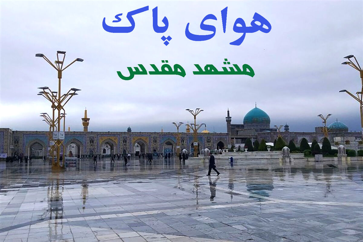 هوای مشهد پاک است