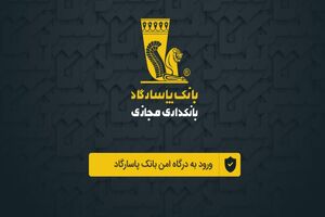 نسخه وب اپلیکیشن همراه بانک پاسارگاد رونمایی شد