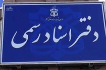 جزییات تغییر ساعت کار دفاتر اسناد رسمی تهران