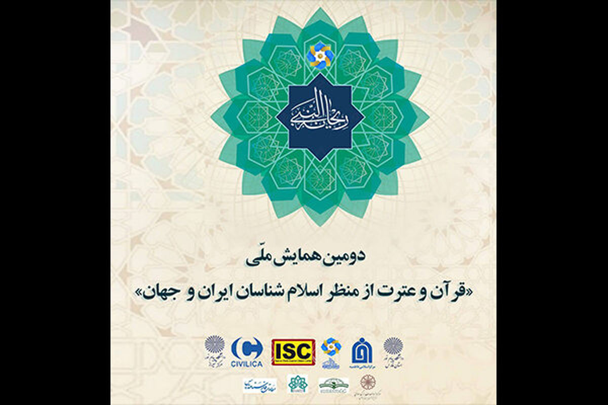 همایش قرآن و عترت