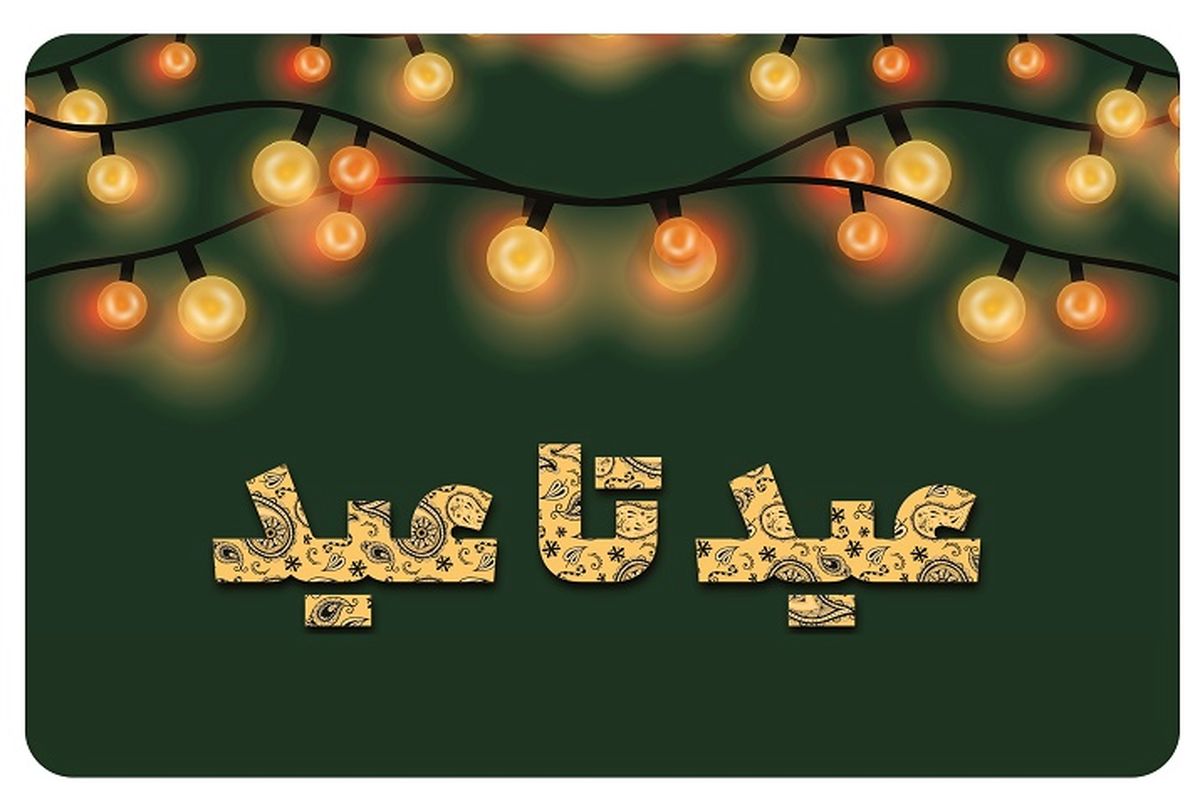 عیدتاعید