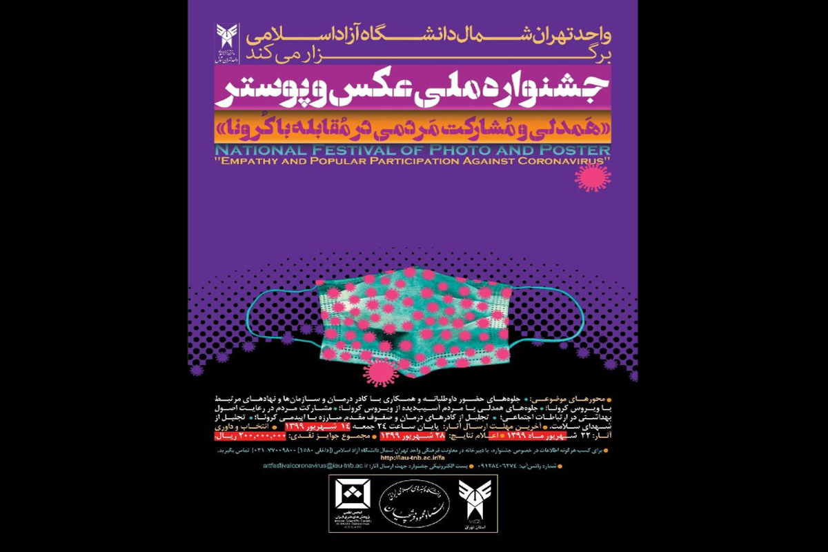 جشنواره ملی عکس و پوستر همدلی و مشارکت مردمی در مقابله با کرونا