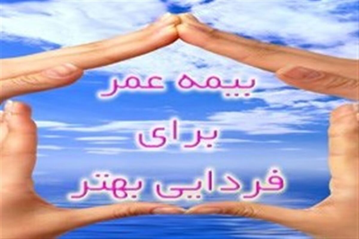 بیمه عمر