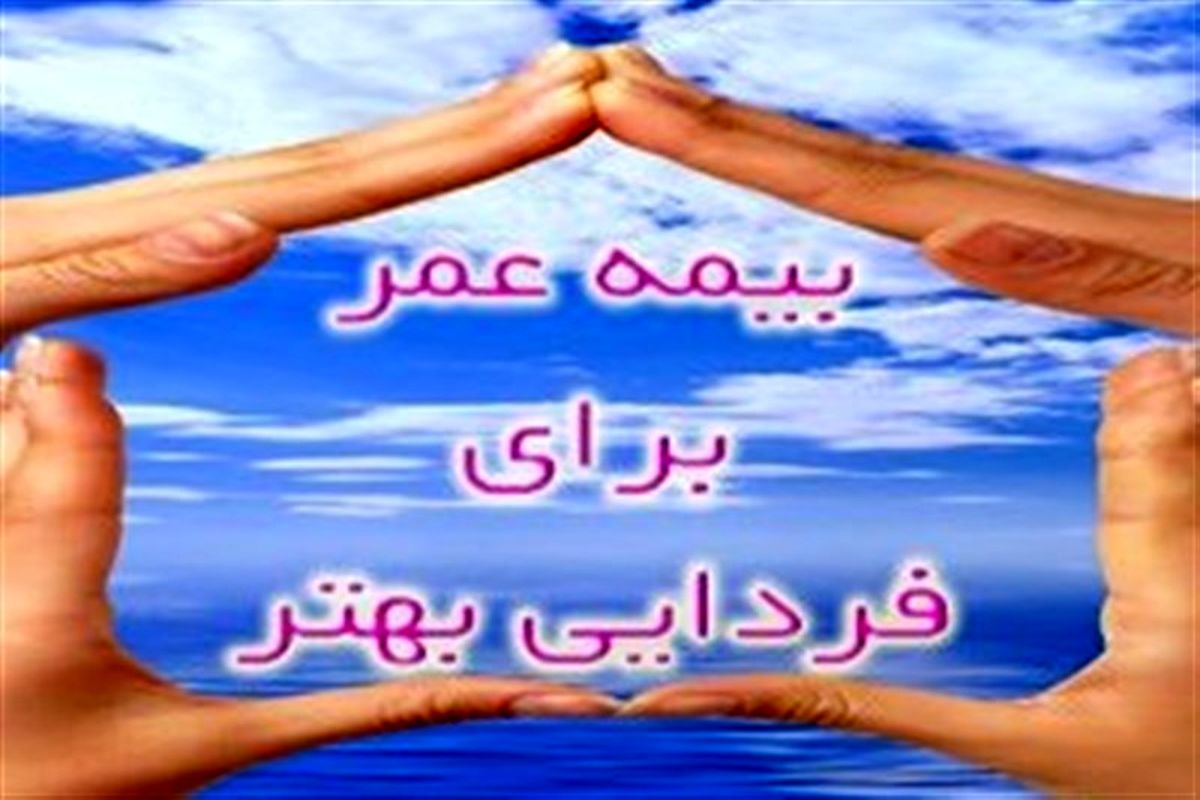 بیمه عمر
