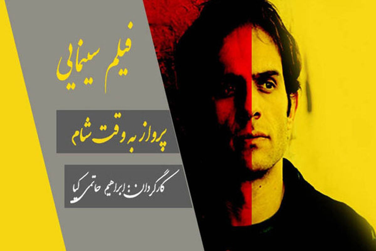 فیلم سینمایی به وقت شام