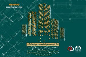 مشارکت خیریه امام حسین در بیست و سومین نمایشگاه جامع صنعت ساختمان در اصفهان