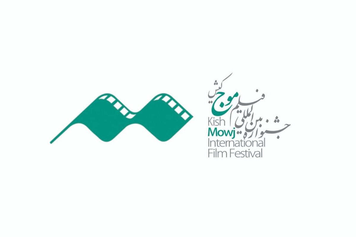 چهارمین جشنواره فیلم موج کیش