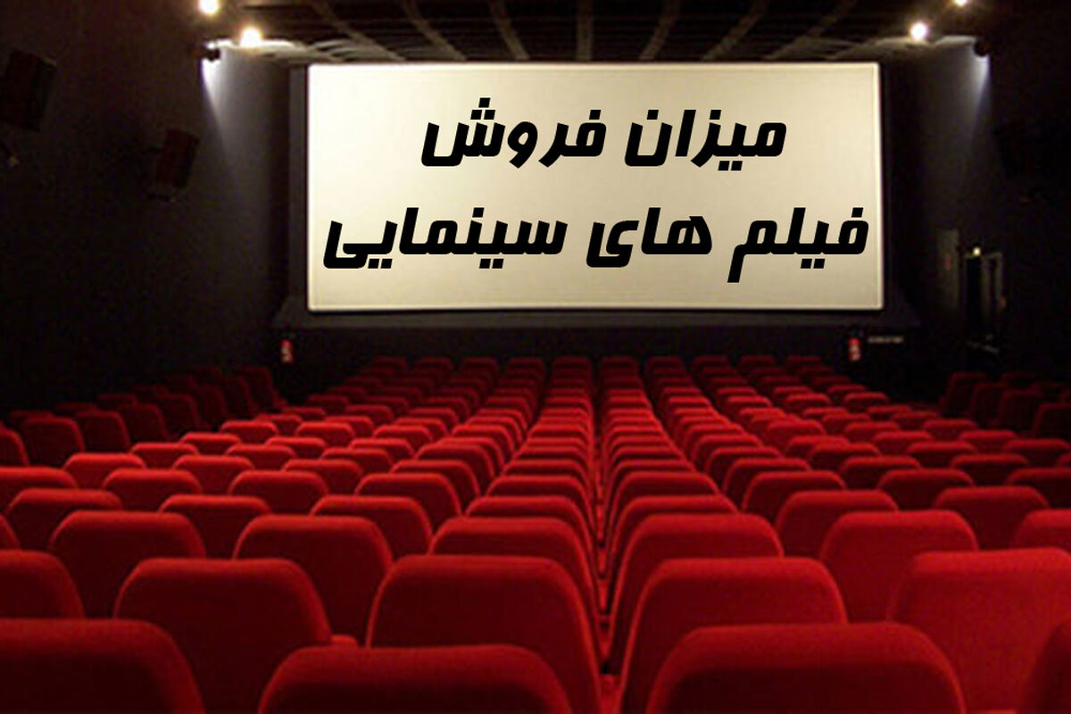 ميزان فروش  فيلم هاي سينمايي