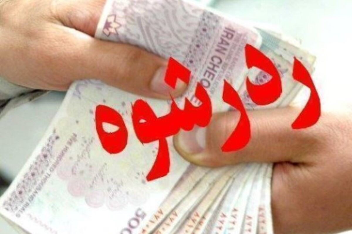 رد رشوه مامور گالیکش