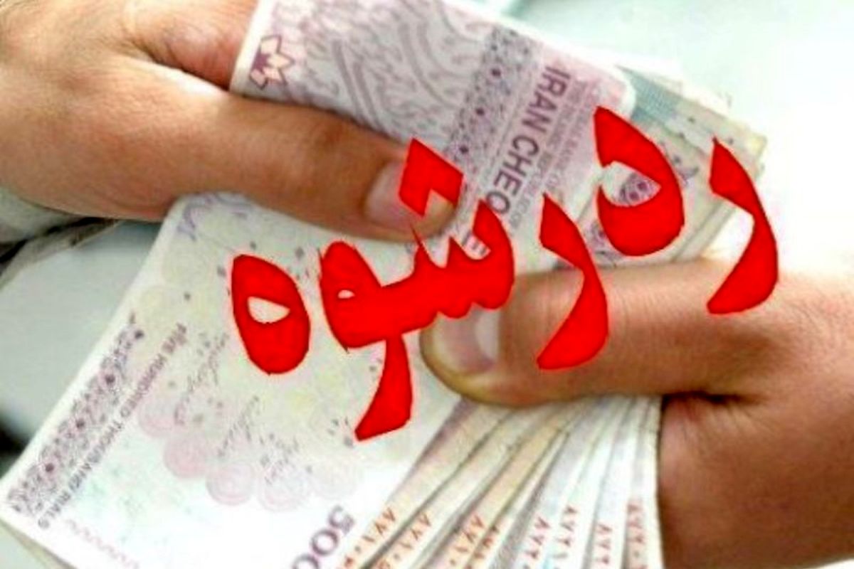 رد رشوه مامور گالیکش