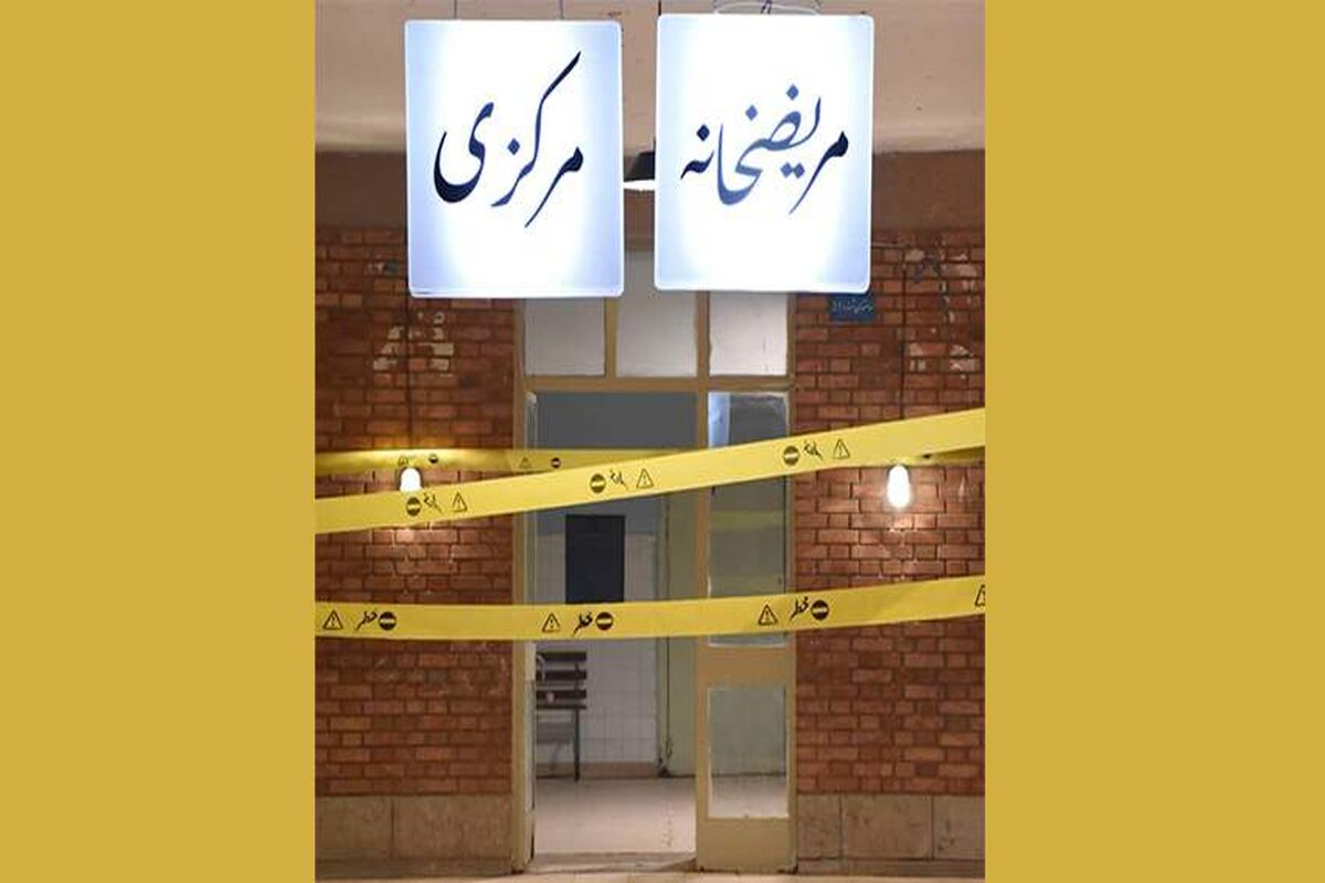 مریضخانه مرکزی
