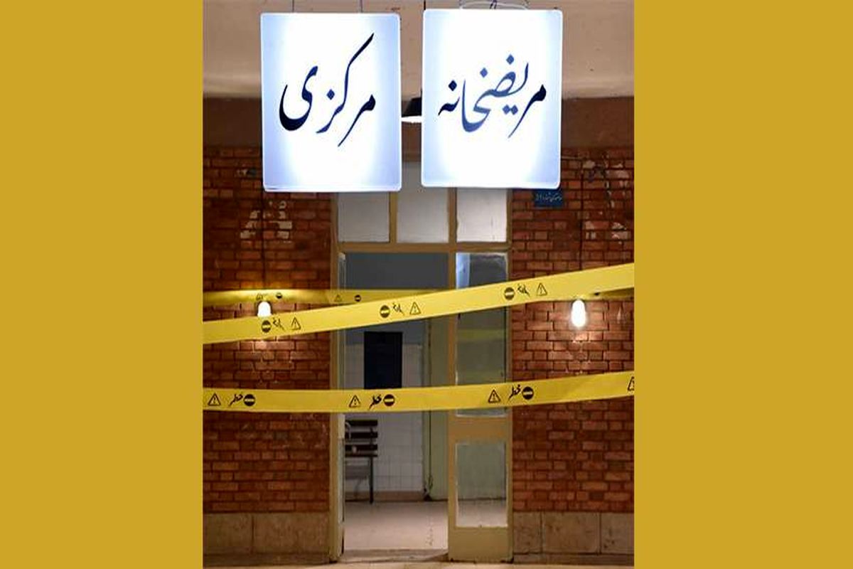 مریضخانه مرکزی