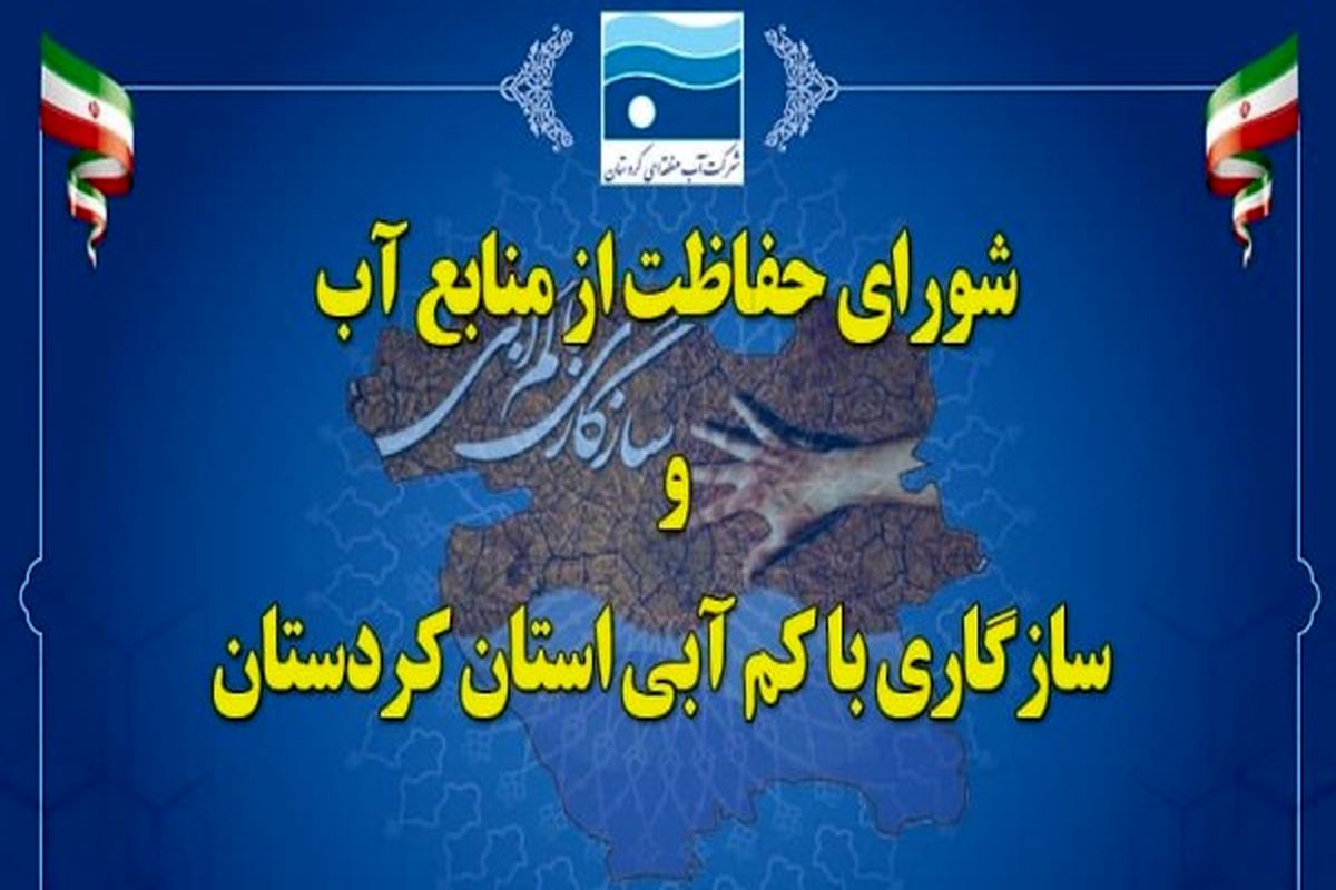 شرکت آب منطقه‌ای کردستان