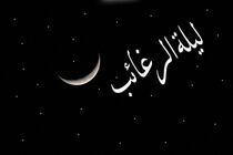 برگزاری مراسم لیله الرغائب در امامزاده روح الله/ اعمال لیله الرغائب