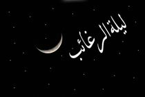 برگزاری مراسم لیله الرغائب در امامزاده روح الله/ اعمال لیله الرغائب