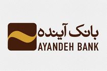 بانک آینده از مدارس و مراکز آموزش غیردولتی حمایت می کند/ سبد خدمات متنوع بانکی در خدمت اعضای صندوق توسعه مدارس غیر دولتی