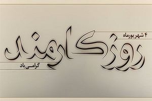 ۴ شهریور روز کارمند، روز تجلیل از کارگزاران دولت و ارج نهادن به خدمت آنان