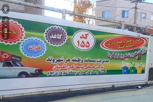 تحویل ضایعات خانگی فقط به وانت‌های کددار