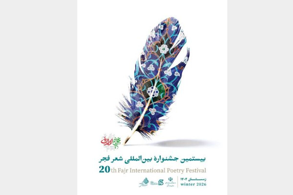 جشنواره شعر فجر