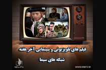 فیلم های آخر هفته تلویزیون