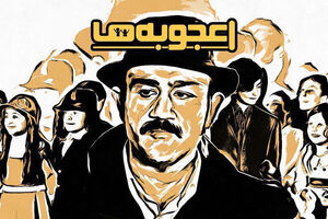 زمان پخش برنامه اعجوبه ها اعلام شد