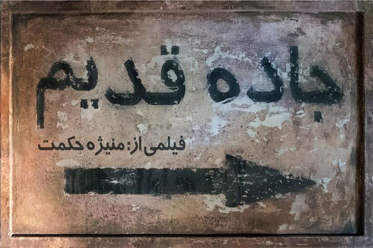 فیلم سینمایی جاده قدیم