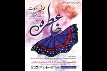 تئاتر بانوان «عطر خاطره» در فرهنگسرای نیاوران به صحنه می‌رود