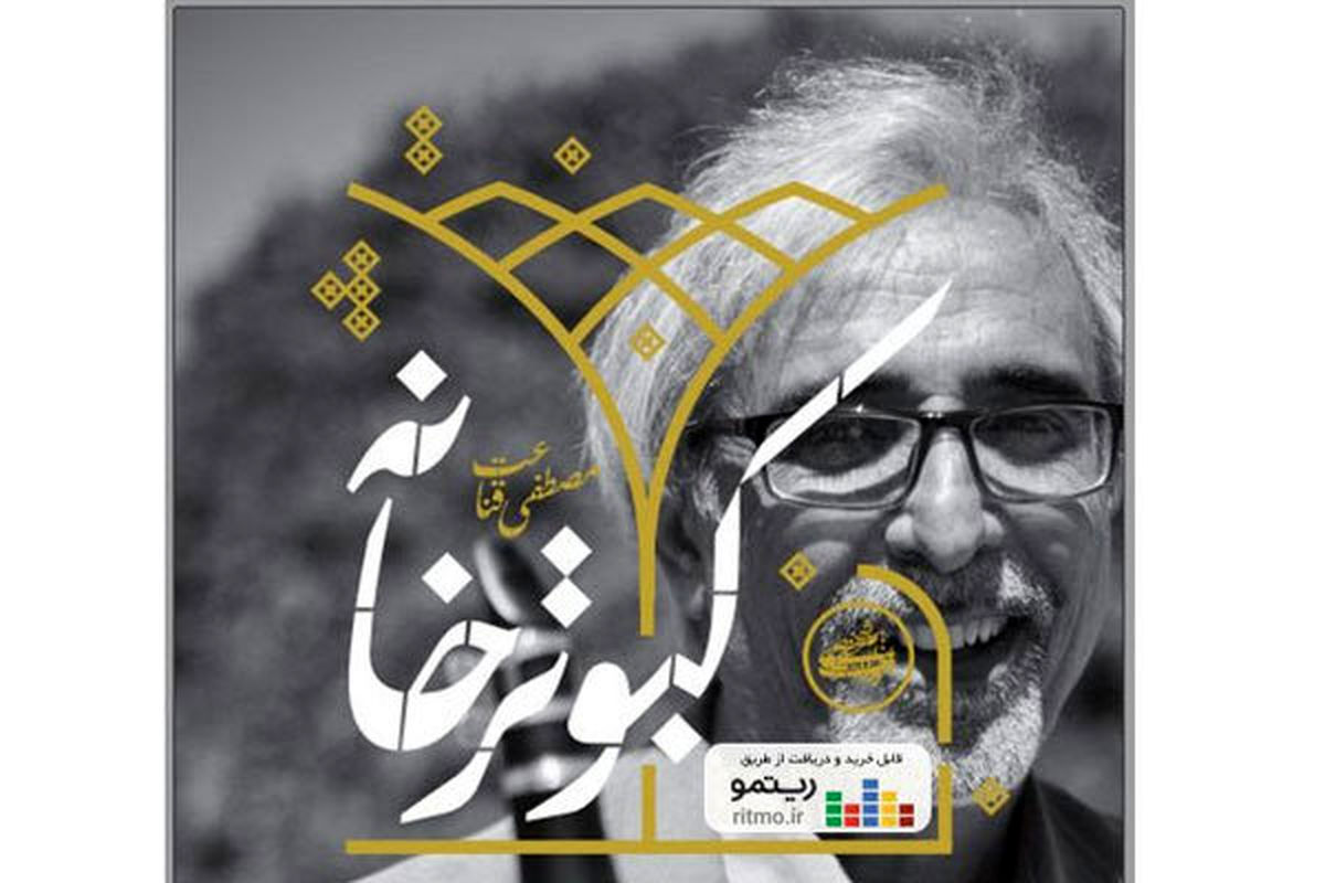 آلبوم موسیقی کبوتر خانه