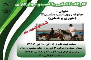 کارگاه آشنایی با اسب و سوارکاری در رشت