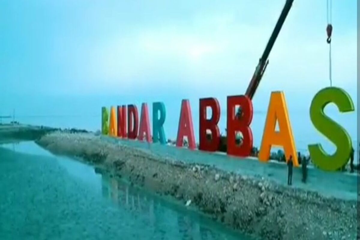 المان بندرعباس