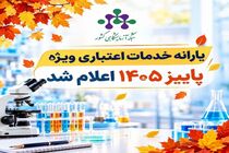 اعلام یارانه خدمات اعتباری ویژه پاییز ۱۴۰۵ 