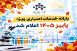 اعلام یارانه خدمات اعتباری ویژه پاییز ۱۴۰۵ 