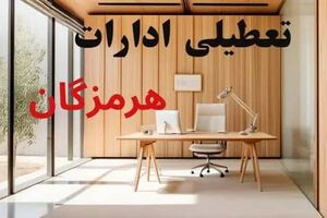 تعطیلی ادارات هشت شهرستان هرمزگان در روز چهارشنبه به‌دلیل تشدید گردوغبار