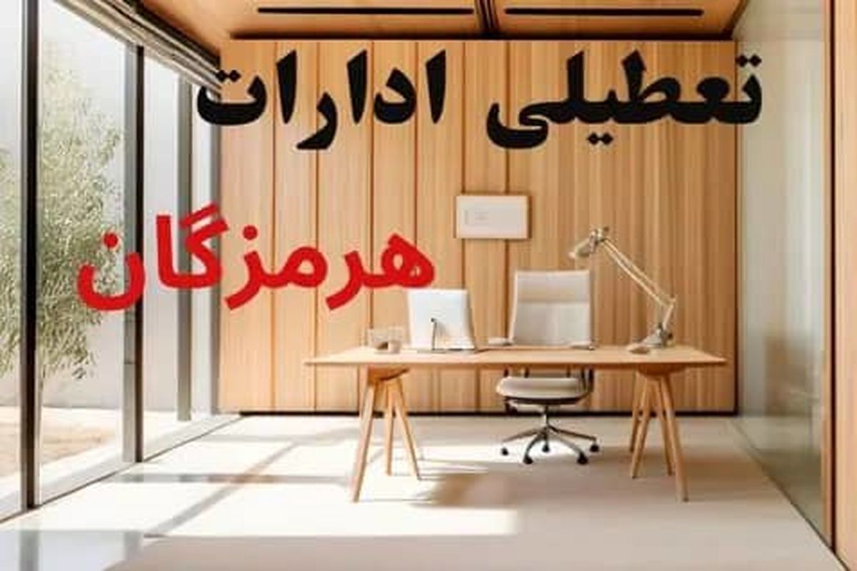 تعطیلی ادارات هرمزگان